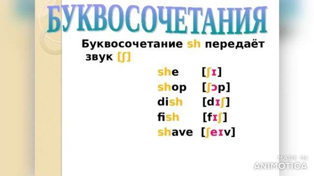 буквосочетание sh (ш) смотреть онлайн