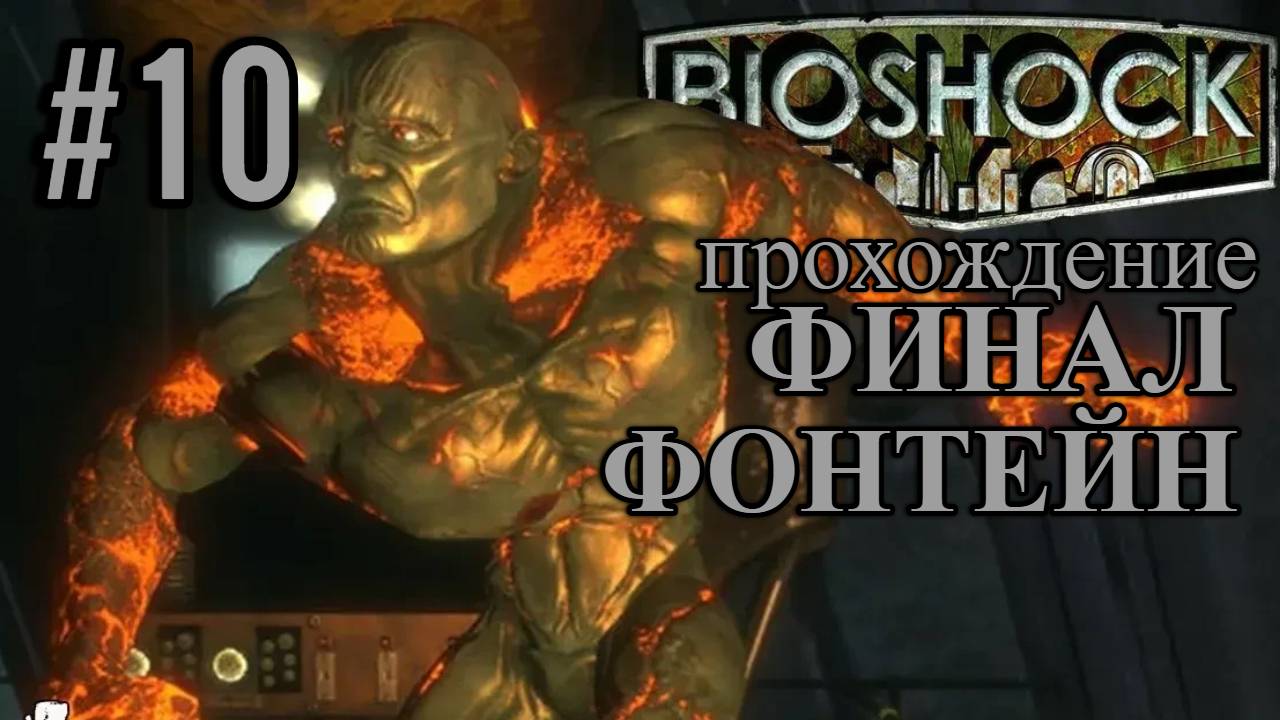 ПРОХОЖДЕНИЕ,ФОНТЕЙН►Bioshock Remastered►10
