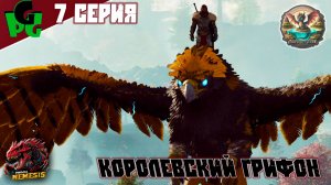 Королевский Грифон и его друг Биг Фут Хиллер сер7 | ARK survival ascended | #primalnemesis