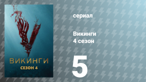 Викинги 4 сезон 5 серия «Обещанное» (сериал, 2016)