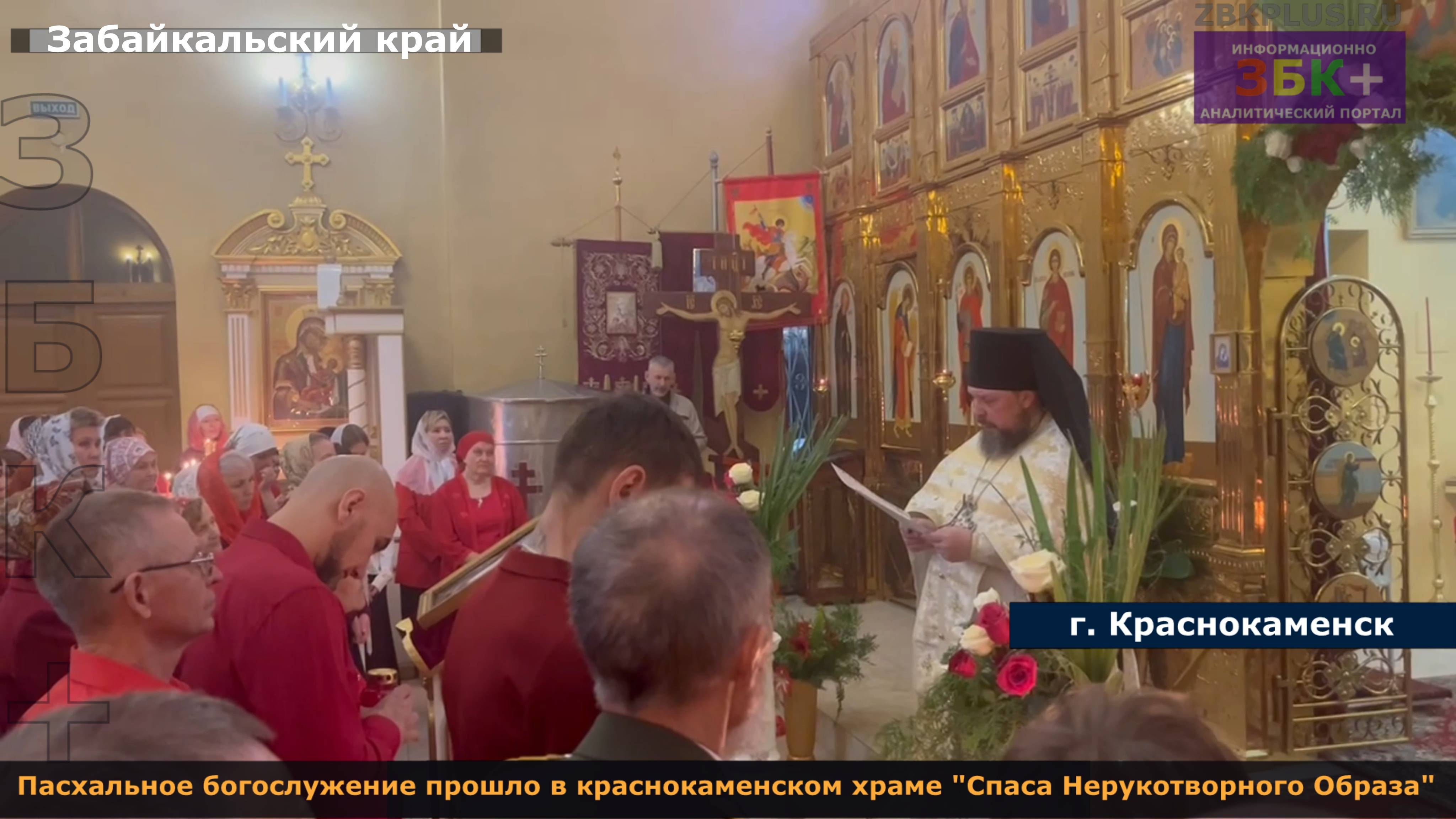ЗБК + Пасхальное богослужение прошло в православном храме города Краснокаменска смотреть онлайн