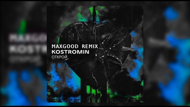 kortromin — Моя голова винтом (MaxGooD Remix) смотреть онлайн