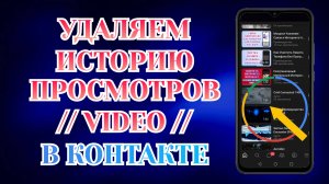 Как Удалить Историю Просмотров Видео в ВКонтакте