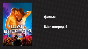Шаг вперёд 4 (фильм, 2012)
