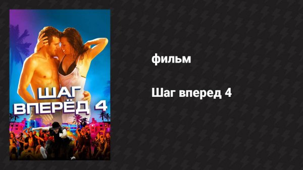Шаг вперёд 4 (фильм, 2012)
