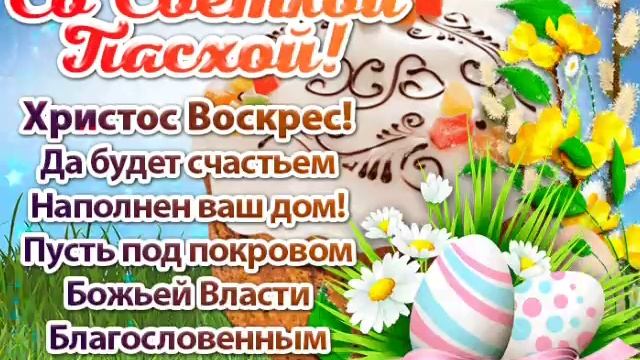 Со Светлой Пасхой ! смотреть онлайн