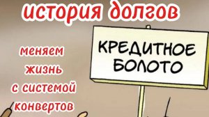 История долгов. Учимся распределять бюджет по методу конвертов и закрывать долги.