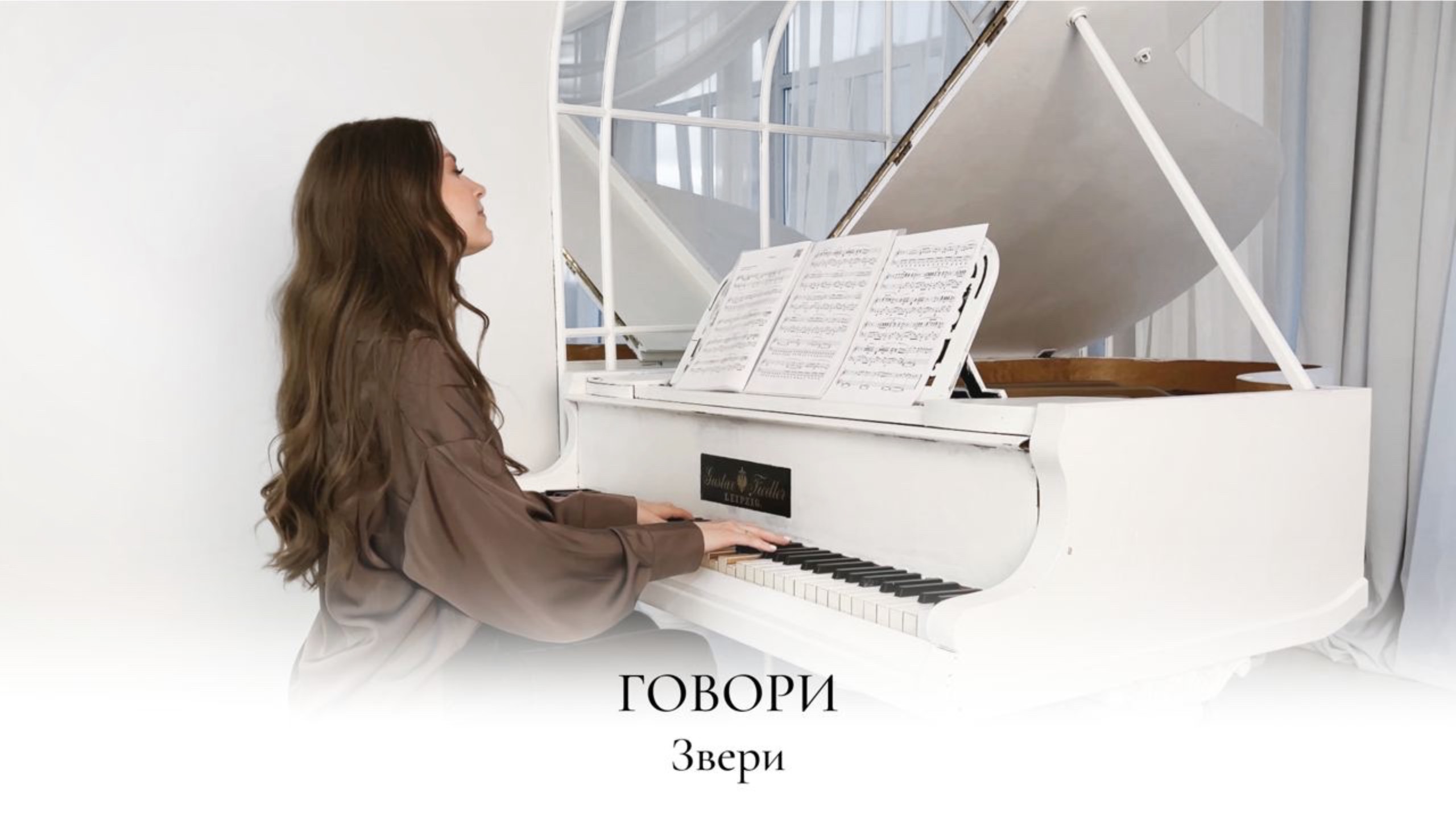 ГОВОРИ - ЗВЕРИ | НОТЫ ДЛЯ ФОРТЕПИАНО | НАДЕЖДА ЯКОВЛЕВА | КАВЕР НА ПИАНИНО смотреть онлайн