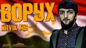 Реп Навик мс «Ворух « Navik ms  Точикистон ба пеш