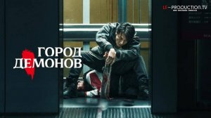 Город Демонов | Oni Goroshi Фильм 2025 озвучка LE-Production