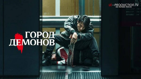 Город Демонов | Oni Goroshi Фильм 2025 озвучка LE-Production