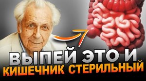 Неумывакин: БЕРЕГИ Кишечник! Самое мощное Средство, выпил и.....