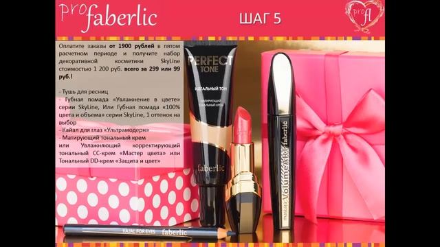 Стартовая программа FABERLIC смотреть онлайн