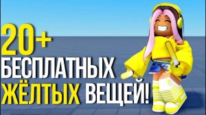 ТУТОРИАЛ НА ВСЕ ЖЕЛТЫЕ БЕСПЛАТНЫЕ ВЕЩИ В РОБЛОКС 2025!💛