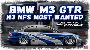 ПОСТРОИЛ BMW M3 GTR ИЗ NFS MOST WANTED В СТОКЕ | ЛЕГЕНДА ТЕПЕРЬ У МЕНЯ НА АККЕ | Drag Racing УГ