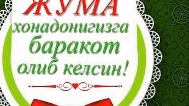Жума айёмингиз муборак булсин смотреть онлайн