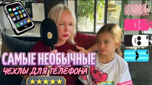 Самые необычные и странные чехлы для телефона. Какой бы ты надел на свой телефон?