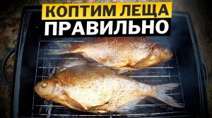 Как правильно коптить леща. Горячее копчение