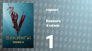 Викинги 4 сезон 1 серия «Хорошее предательство» (сериал, 2016)