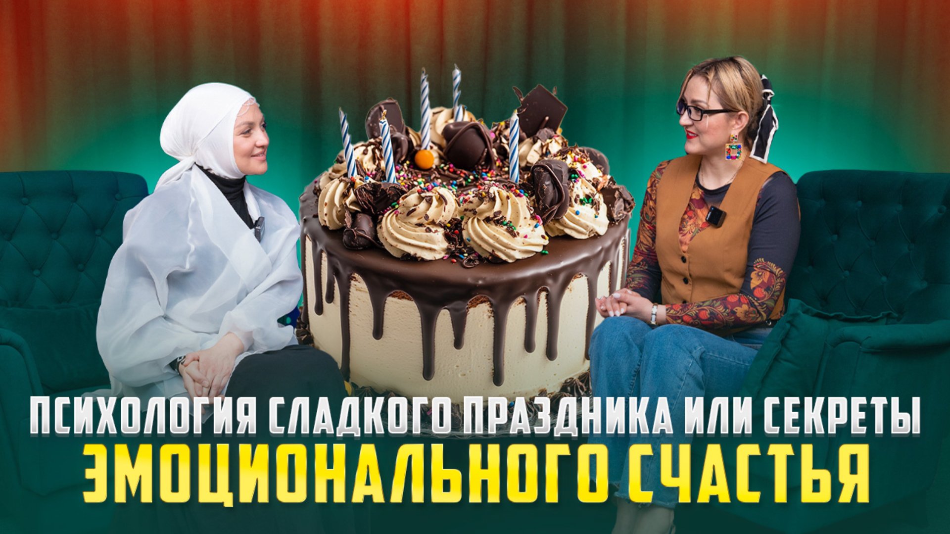 Психология сладкого праздника или секреты эмоционального счастья. смотреть онлайн