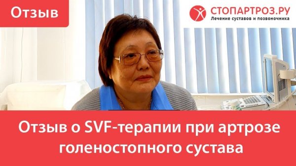 Отзыв о SVF-терапии при артрозе голеностопного сустава