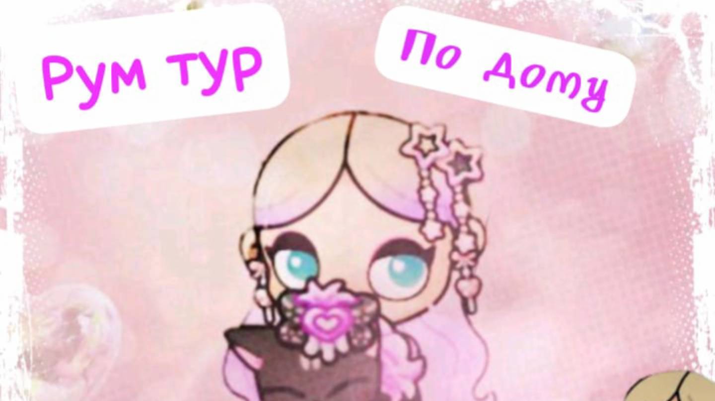 Рум тур по моему дому в аватар ворлд 😘