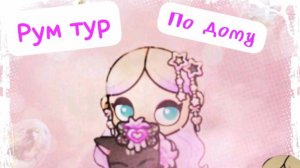 Рум тур по моему дому в аватар ворлд 😘