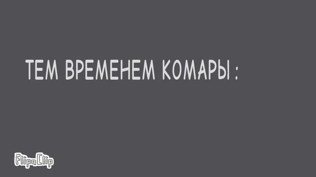 Кому тоже мешают спать комары 🐜 смотреть онлайн