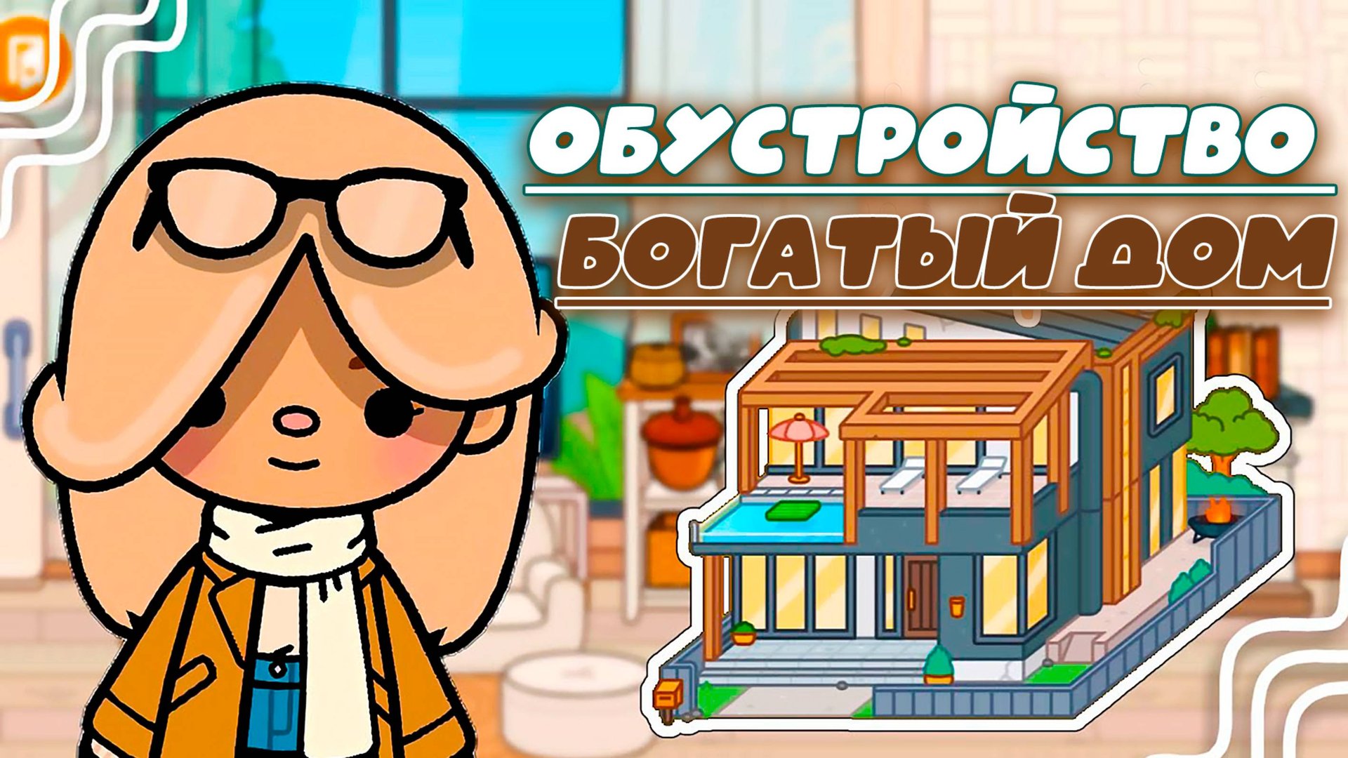 СЕРИАЛ ТОКА БОКА ОБУСТРОЙСТВО БОГАТОГО ДОМА смотреть онлайн