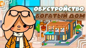 СЕРИАЛ ТОКА БОКА ОБУСТРОЙСТВО БОГАТОГО ДОМА