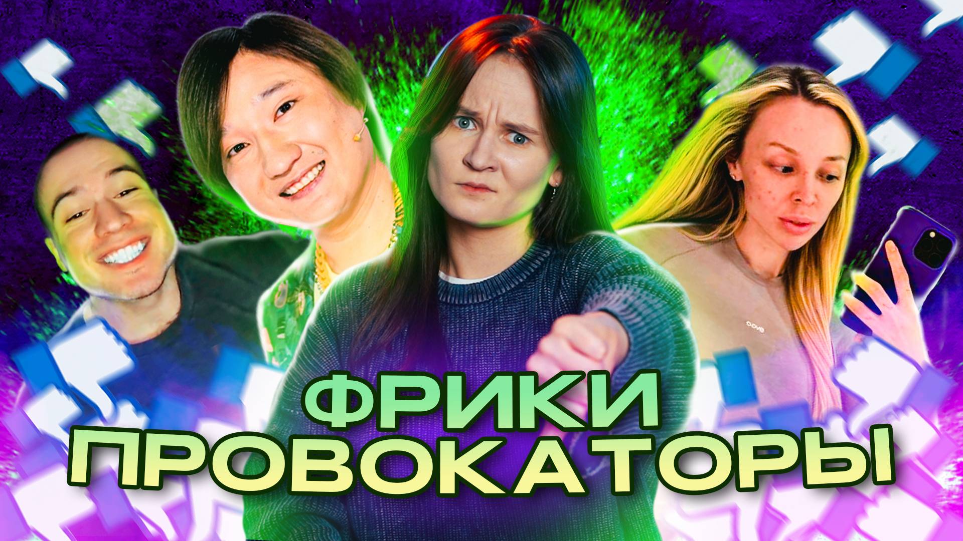 ФРИКИ СКАНДАЛИСТЫ И ИХ ПРОВОКАЦИИ (АЗАМАТ АЙТАЛИЕВ, ДАНИЛ СТЕПАНОВ И ФРОСЯ)