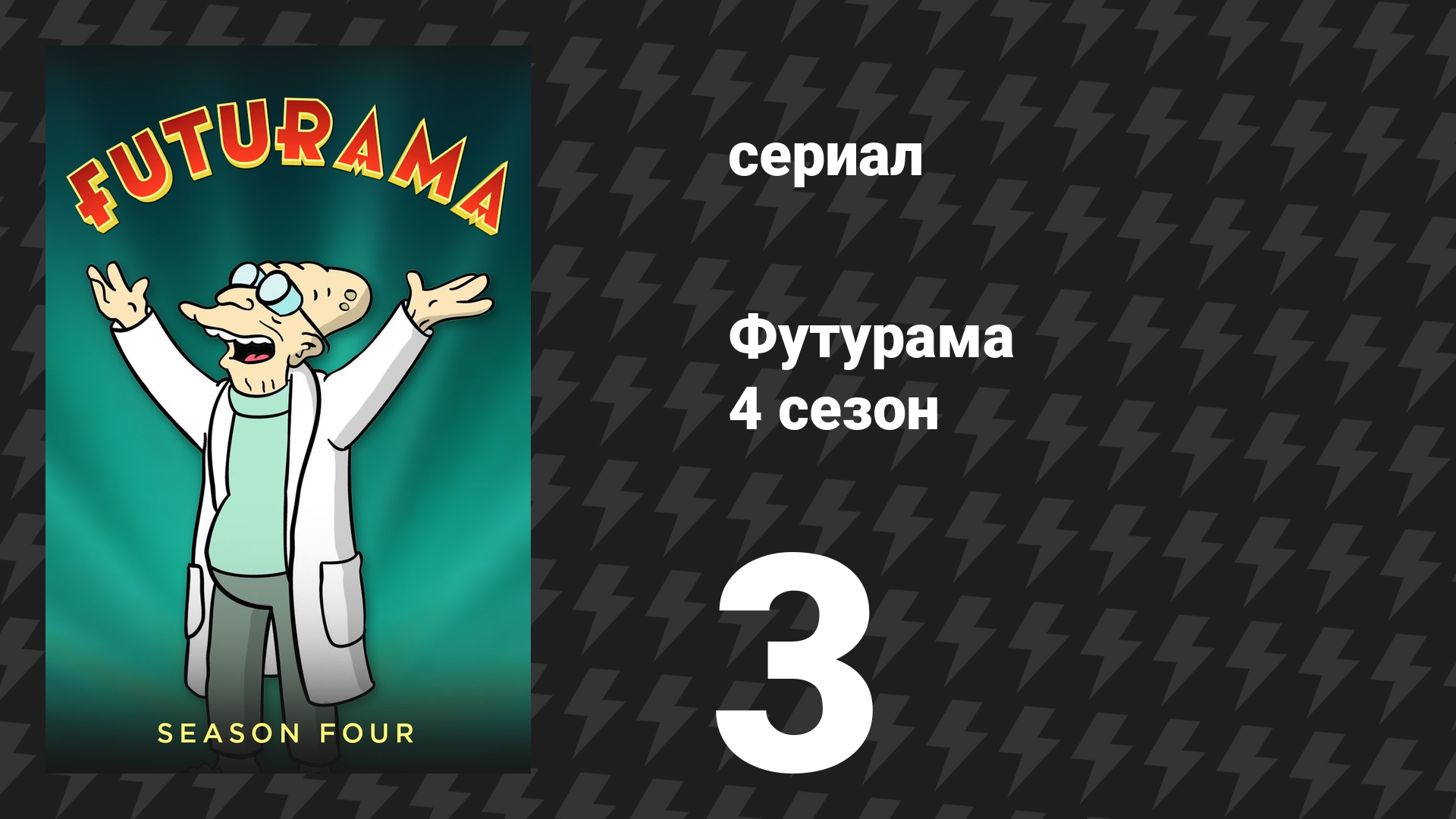 Футурама 4 сезон 3 серия «Преступления жары» (мультсериал, 2002)