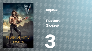 Викинги 3 сезон 3 серия «Судьба воина» (сериал, 2015)