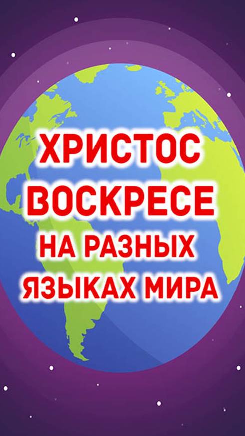 Христос Воскресе! - пасхальное приветствие на разных языках мира смотреть онлайн