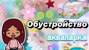 Обустройство аквапарка 💓🛁 _ Toca Boca World _ тока бока _ toca boca _ Secret Toca