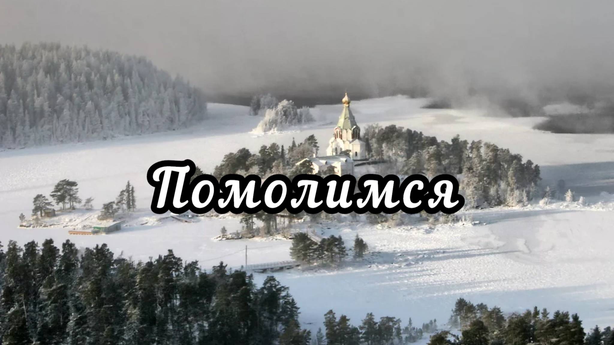 Молитвы смотреть онлайн