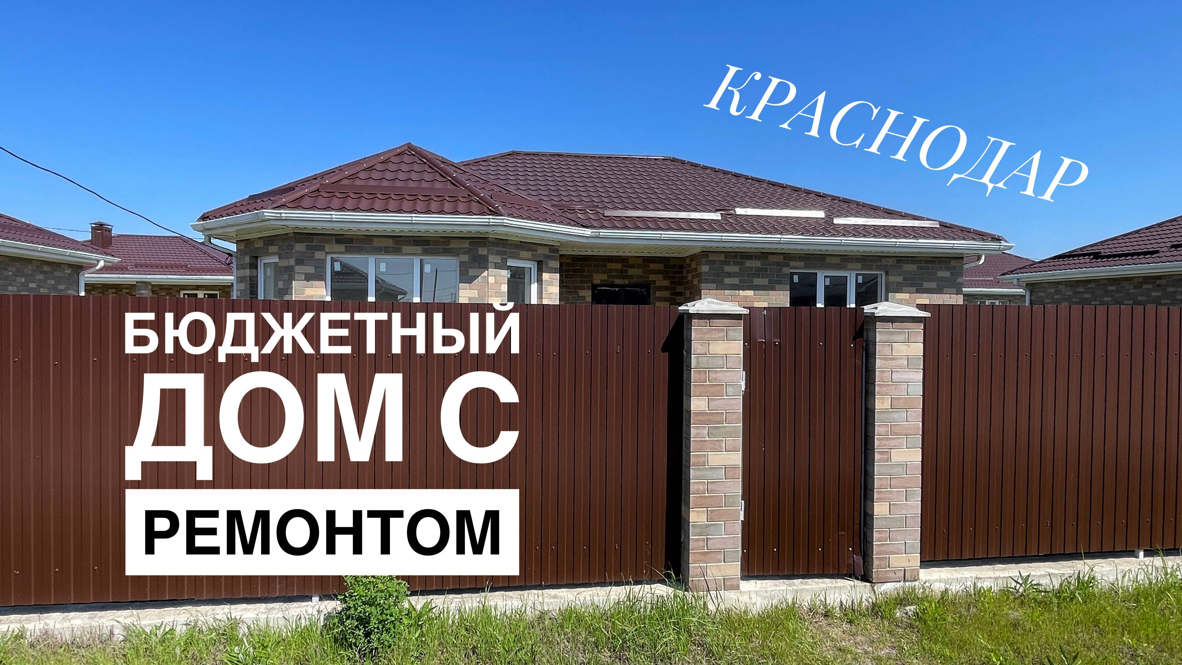 Дом в Краснодаре с ремонтом по минимальному бюджету смотреть онлайн