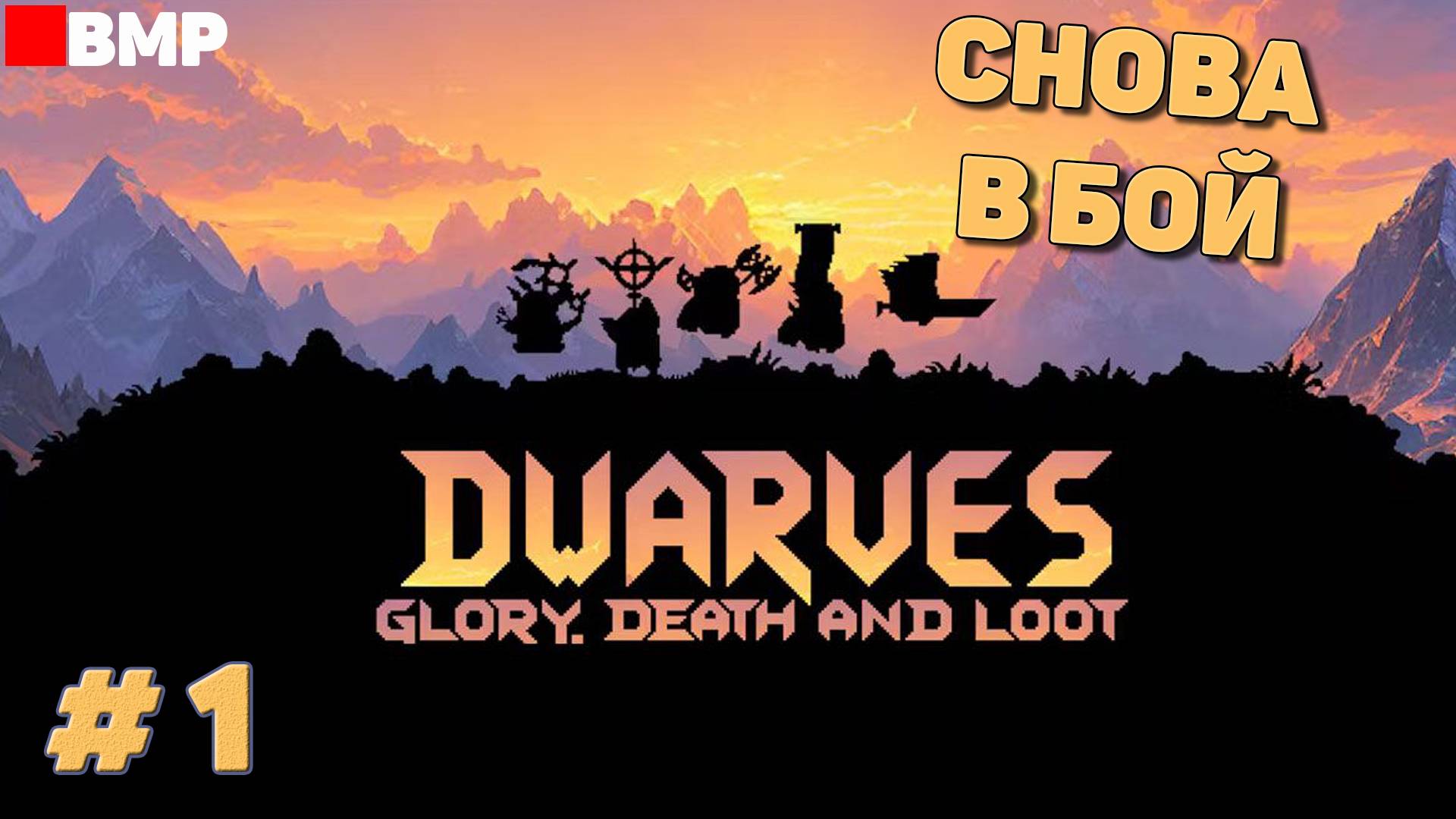 Dwarves Glory Death And Loot - Дварфы вернулись бить орков! - Неспешное прохождение #1