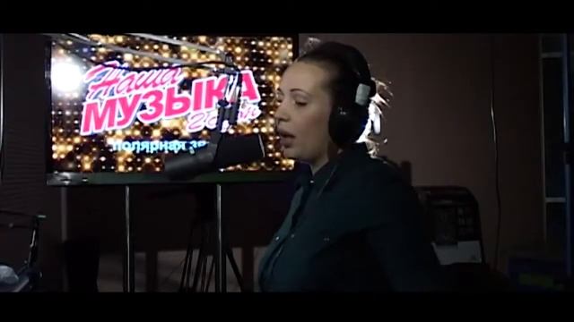 Наша Музыка 2  Полярная звезда Наталья