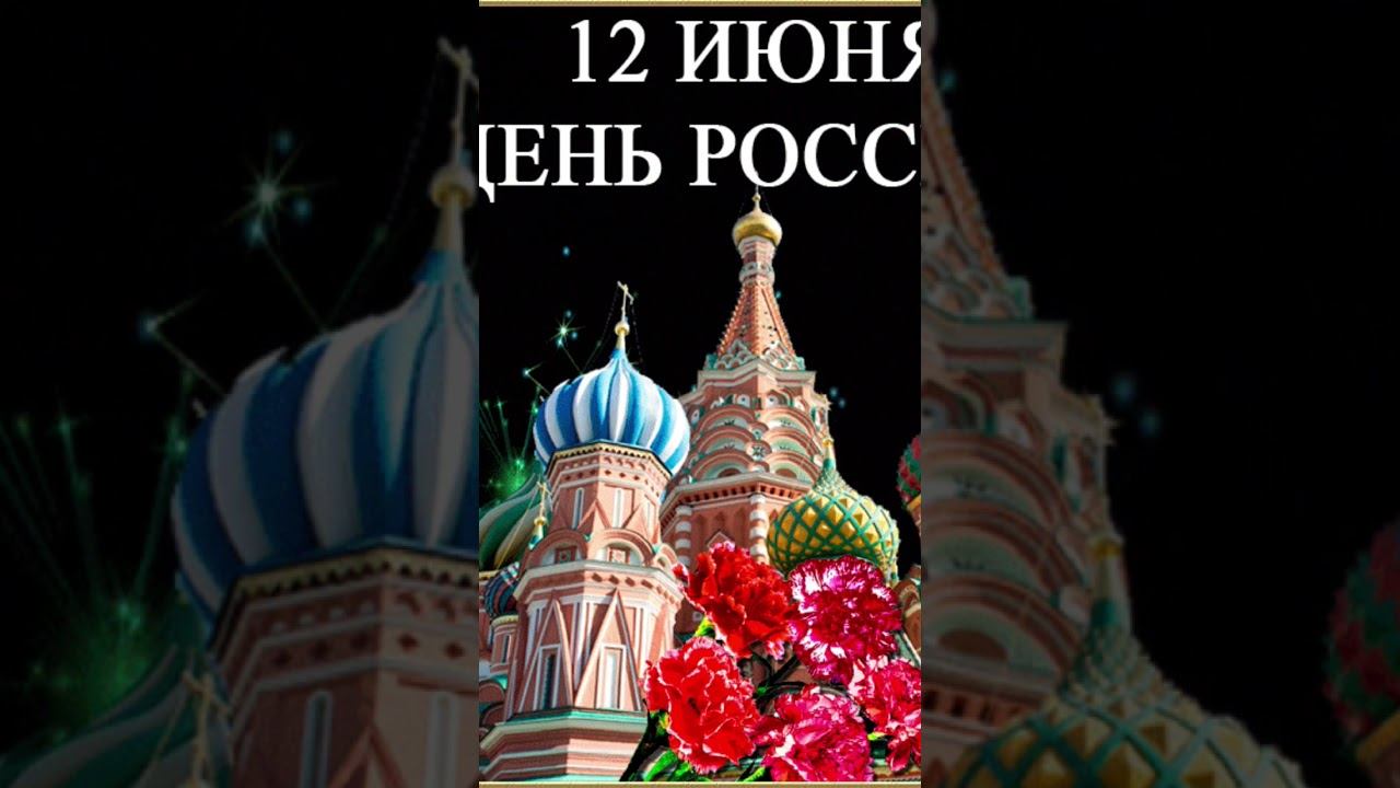 С днем России ❤ смотреть онлайн