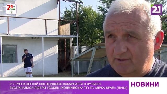 Матчі 7 туру зіграно в першій лізі першості Закарпаття з футболу смотреть онлайн