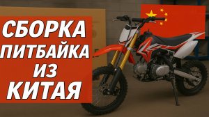 Сборка ПИТБАЙКА из Китая / Мотоцикл из китая Кайо, Мотоленд
