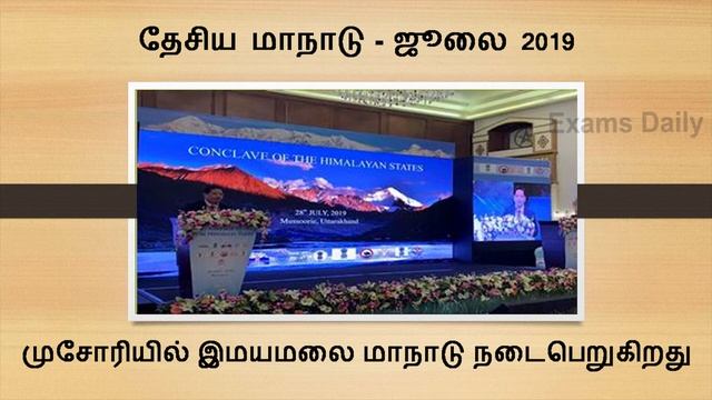 July Current Affairs 2019 | summits and conferences 2019 July | monthly current affairs 2019 | Tami смотреть онлайн