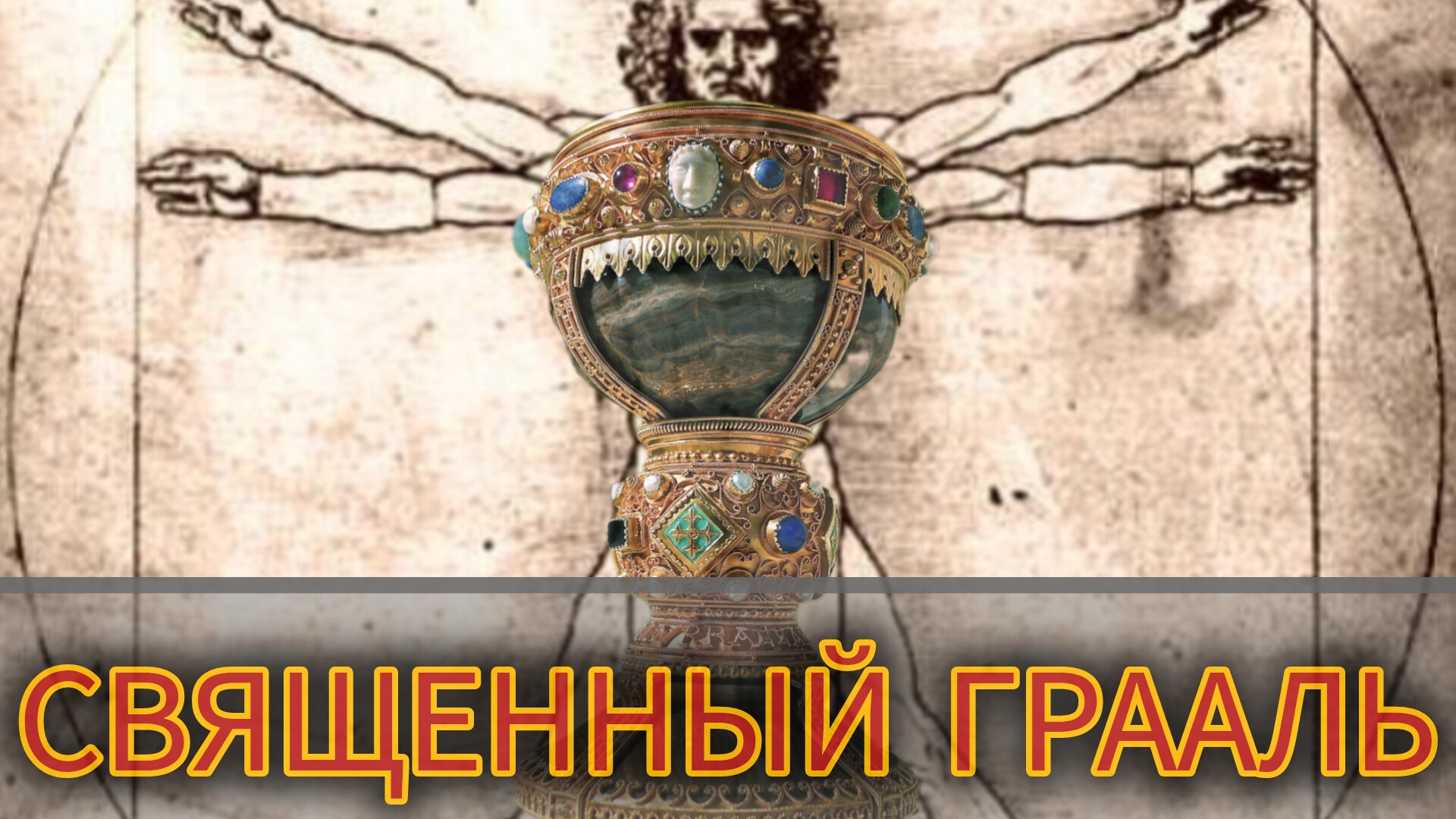 Светой СОСУД...