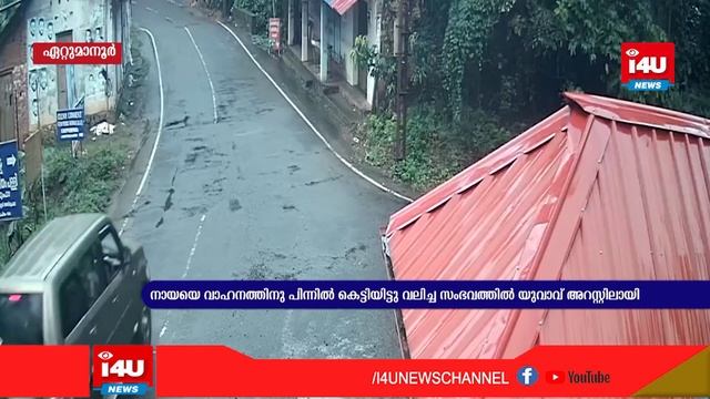 അയര്ക്കുന്നത്ത് നായയെ വാഹനത്തിനു പിന്നില് കെട്ടിയിട്ടു വലിച്ച സംഭവത്തില് യുവാവ് അറസ്റ്റിലായി смотреть онлайн
