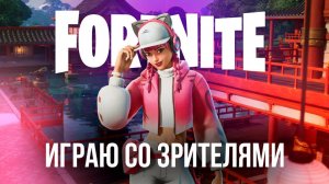 🔴 FORTNITE СТРИМ - ИГРАЮ С ВАМИ! ОБНОВЛЕНИЕ В ФОРТНАЙТ! #фортнайт #стрим #игры #fortnite