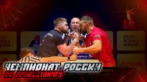 ЧЕМПИОНАТ РОССИИ ПО АРМРЕСТЛИНГУ 2025