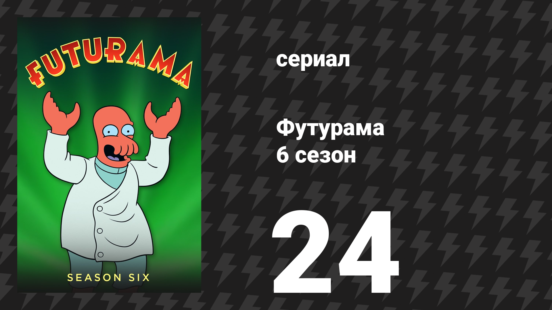 Футурама 6 сезон 24 серия «Простуженные воины» (мультсериал, 2010)