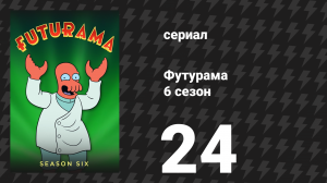 Футурама 6 сезон 24 серия «Простуженные воины» (мультсериал, 2010)