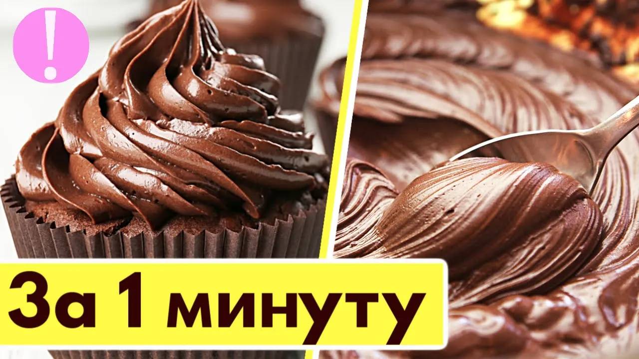 🔴 Шоколадный крем ЗА 1 МИНУТУ [Масляный крем из какао без молока и яиц]   Крем для торта и не тольк
